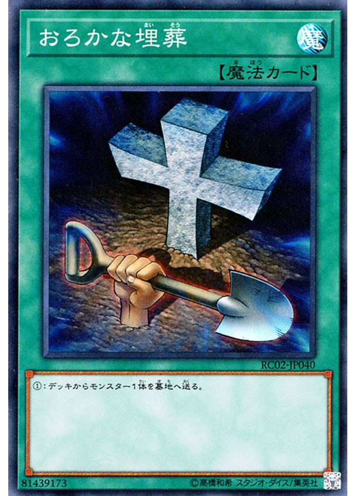 おろかな埋葬