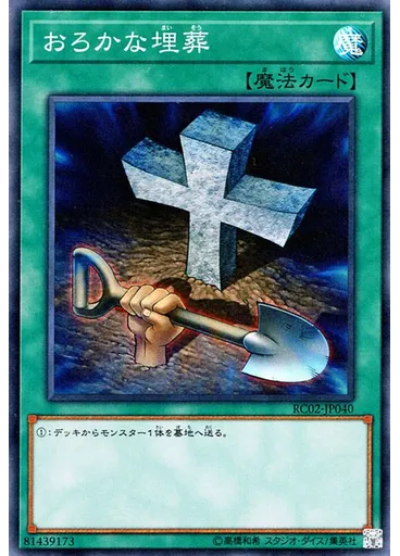 おろかな埋葬