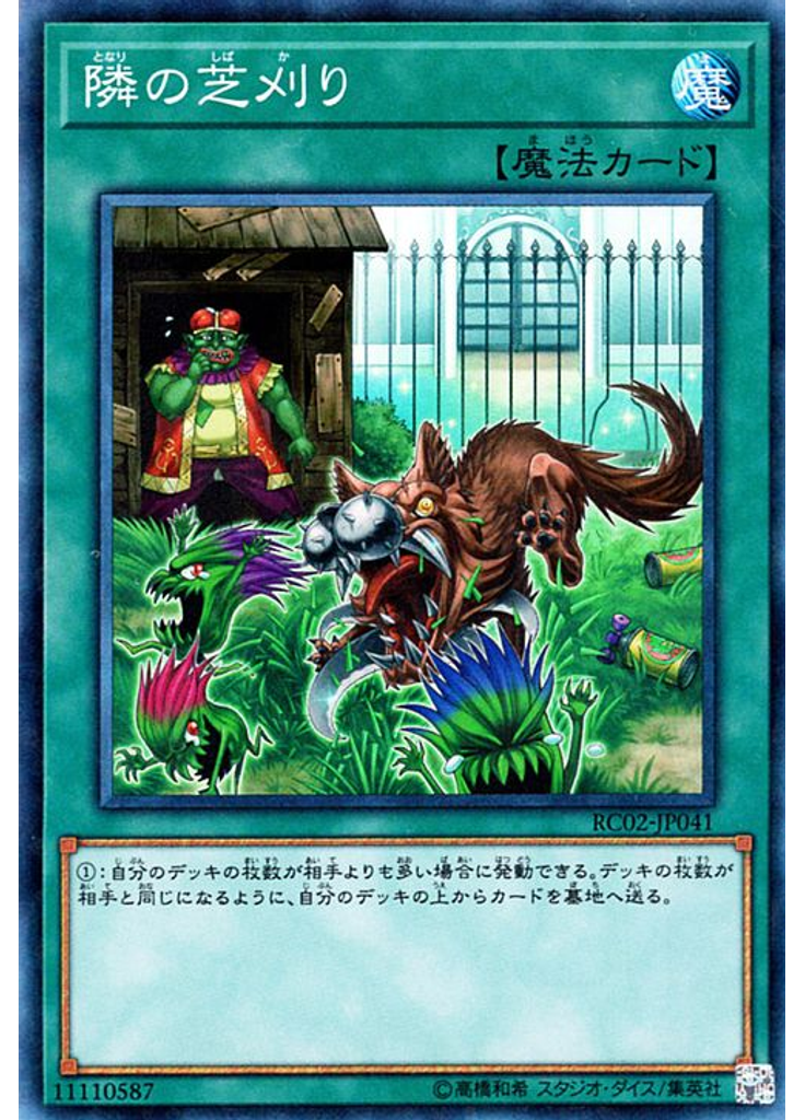隣の芝刈り (Collectors Rare)