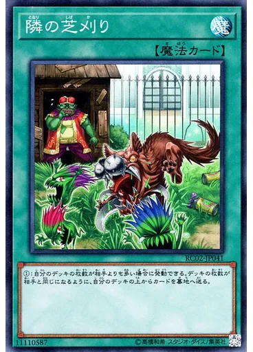 隣の芝刈り