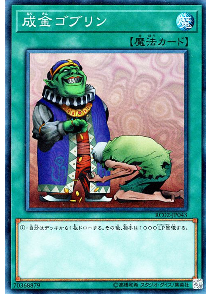 成金ゴブリン (Collectors Rare)