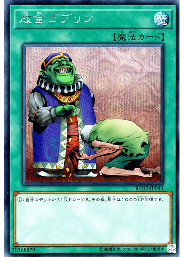 成金ゴブリン (Secret Rare)