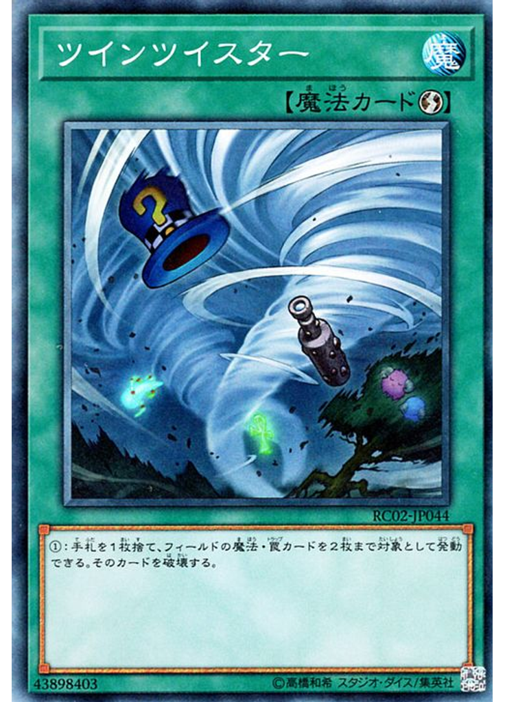 ツインツイスター (Collectors Rare)