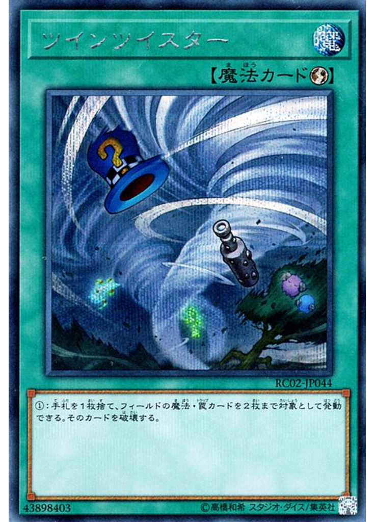 ツインツイスター (Secret Rare)