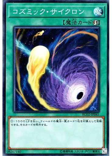 コズミック・サイクロン