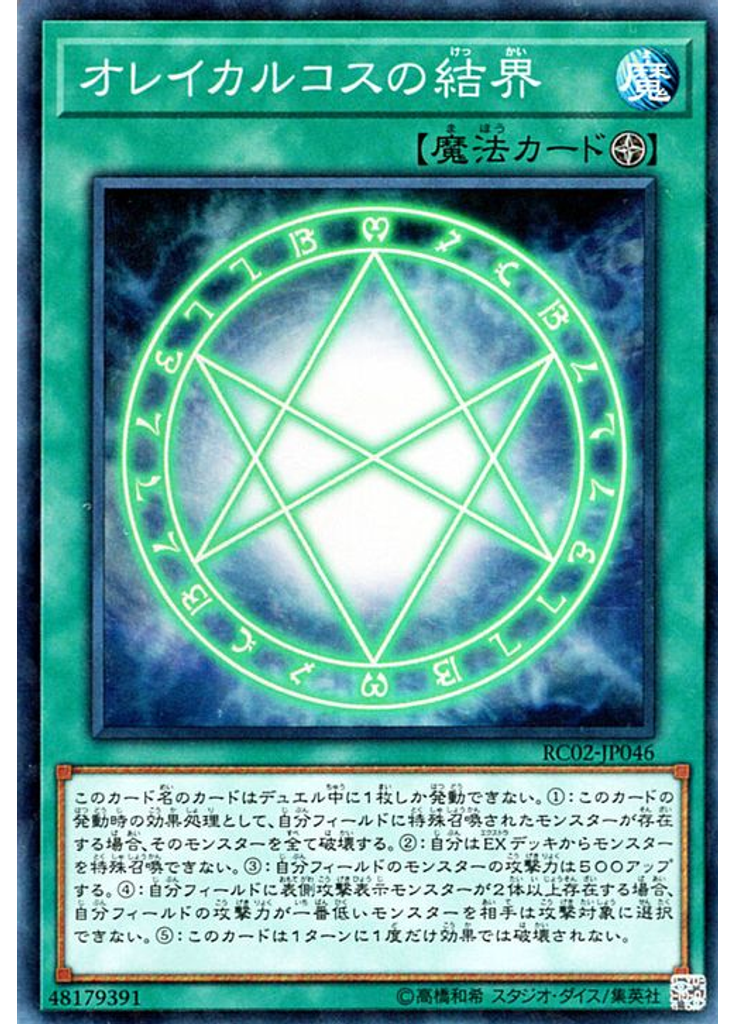 オレイカルコスの結界 (Collectors Rare)