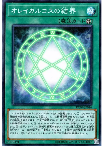 オレイカルコスの結界