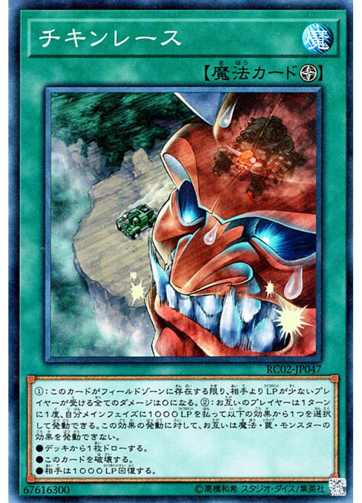 チキンレース (Collectors Rare)