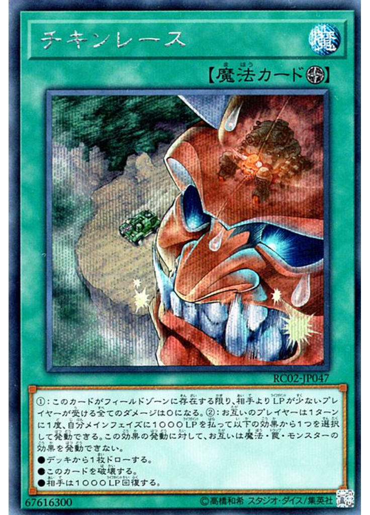 チキンレース (Secret Rare)