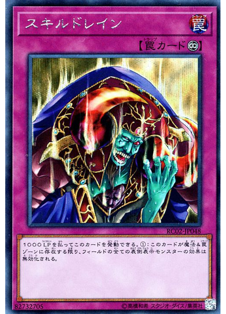 スキルドレイン (Secret Rare)