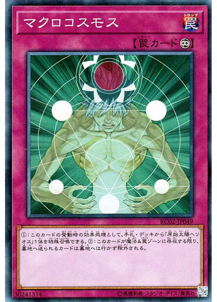 マクロコスモス (Collectors Rare)