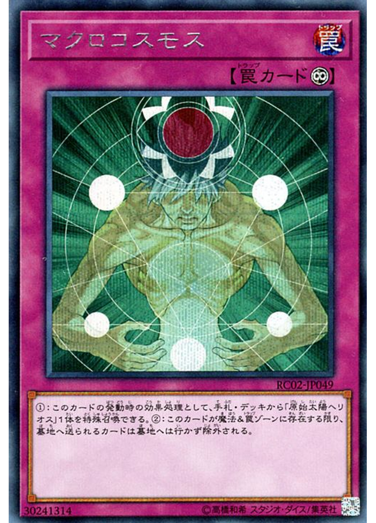 マクロコスモス (Secret Rare)