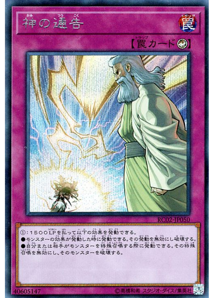 神の通告 (Secret Rare)