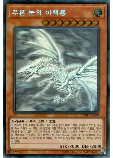 푸른 눈의 아백룡