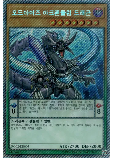 오드아이즈 아크펜듈럼 드래곤 — Rarity Collection