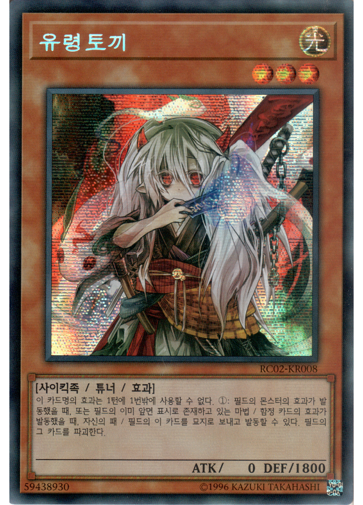 유령토끼 (Secret Rare Unlimited)