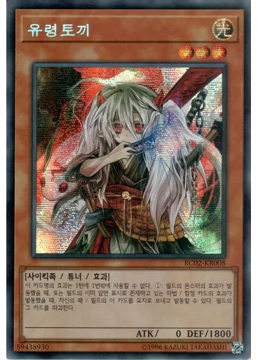 유령토끼 (Secret Rare Unlimited)