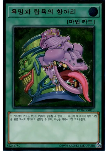 욕망과 탐욕의 항아리 — Rarity Collection 20th Anniversary Edition