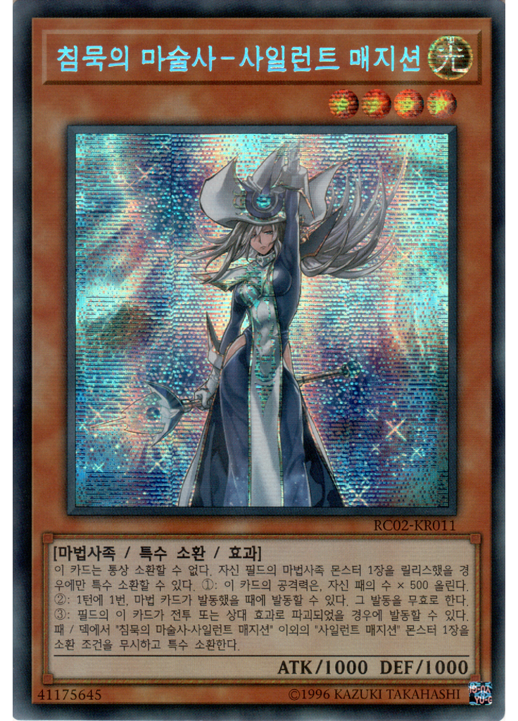 침묵의 마술사－사일런트 매지션 (Secret Rare Unlimited)