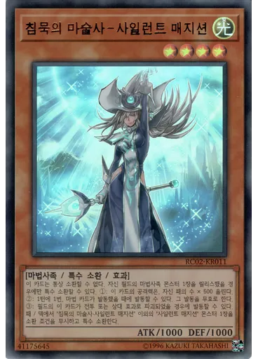 침묵의 마술사－사일런트 매지션