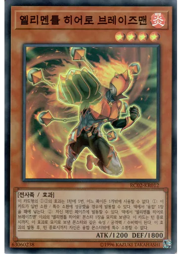 엘리멘틀 히어로 브레이즈맨