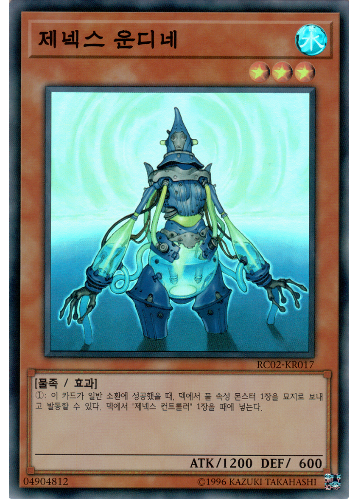 제넥스 운디네