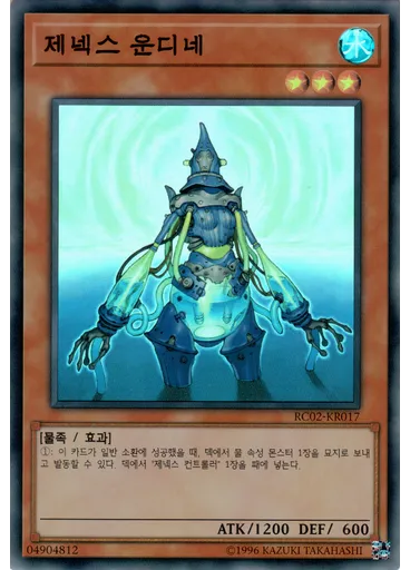 제넥스 운디네