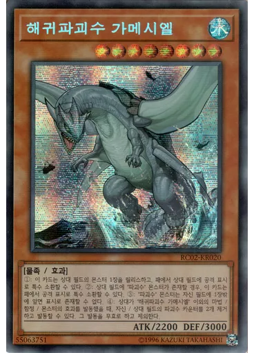 해귀파괴수 가메시엘 (Secret Rare Unlimited)