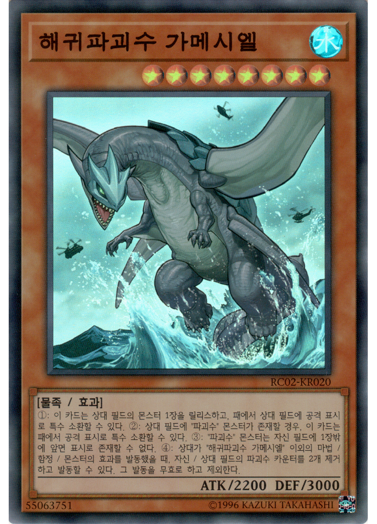 해귀파괴수 가메시엘
