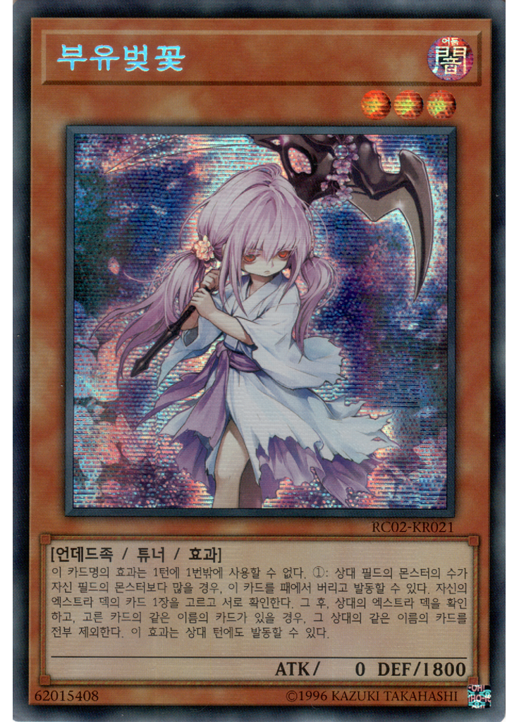 부유벚꽃 (Secret Rare Unlimited)