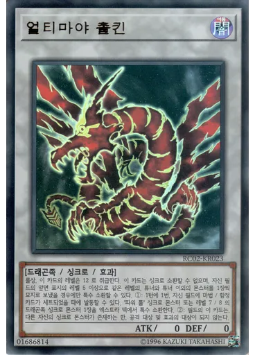 얼티마야 촐킨