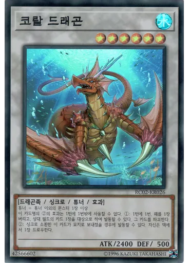 코랄 드래곤