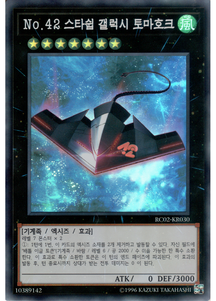 No.42 스타쉽 갤럭시 토마호크