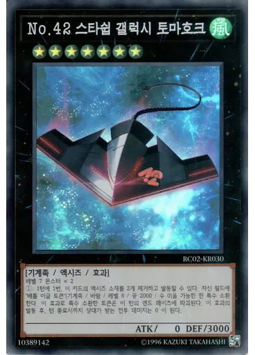 No.42 스타쉽 갤럭시 토마호크