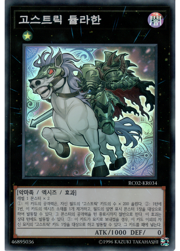 고스트릭 듈라한