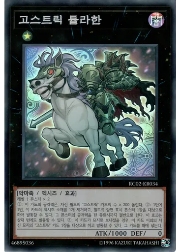 고스트릭 듈라한