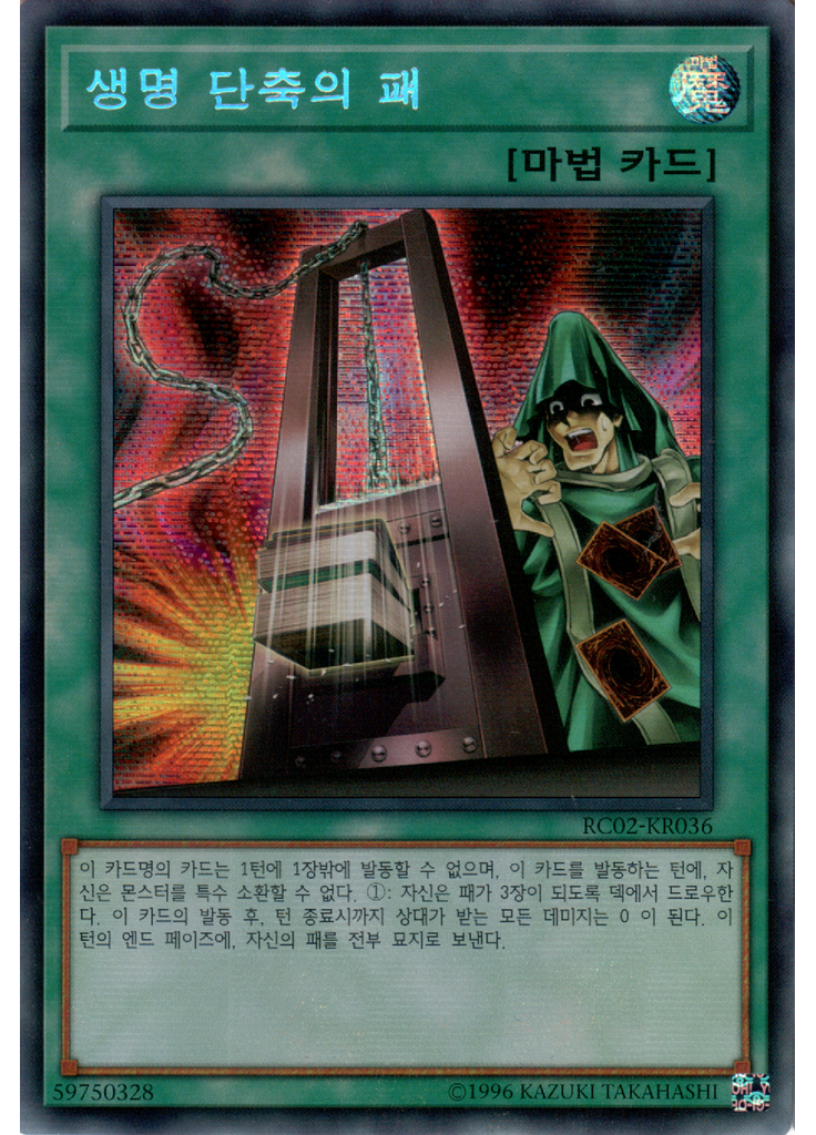 생명 단축의 패 (Secret Rare Unlimited)