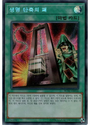 생명 단축의 패 (Secret Rare Unlimited)