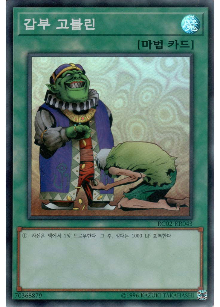 갑부 고블린