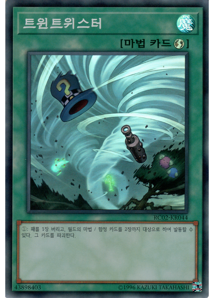 트윈트위스터
