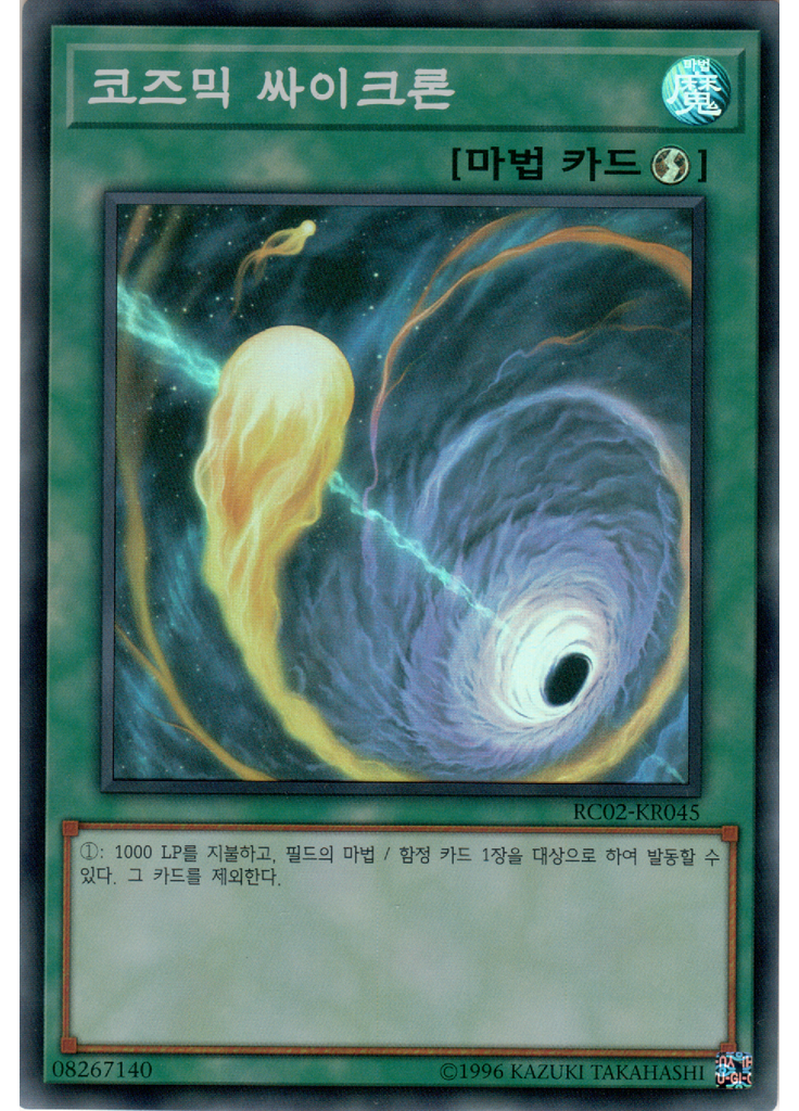 코즈믹 싸이크론