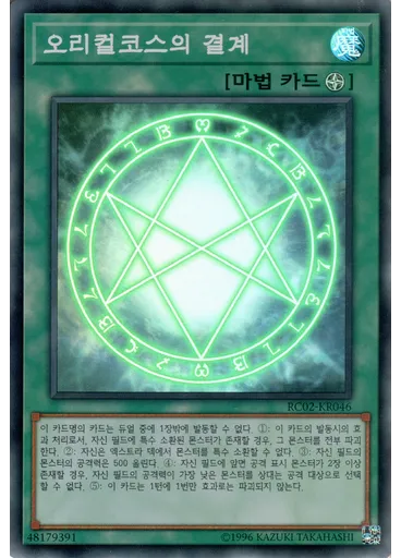 오리컬코스의 결계