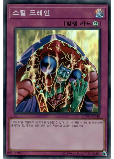 스킬 드레인