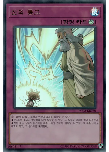 신의 통고