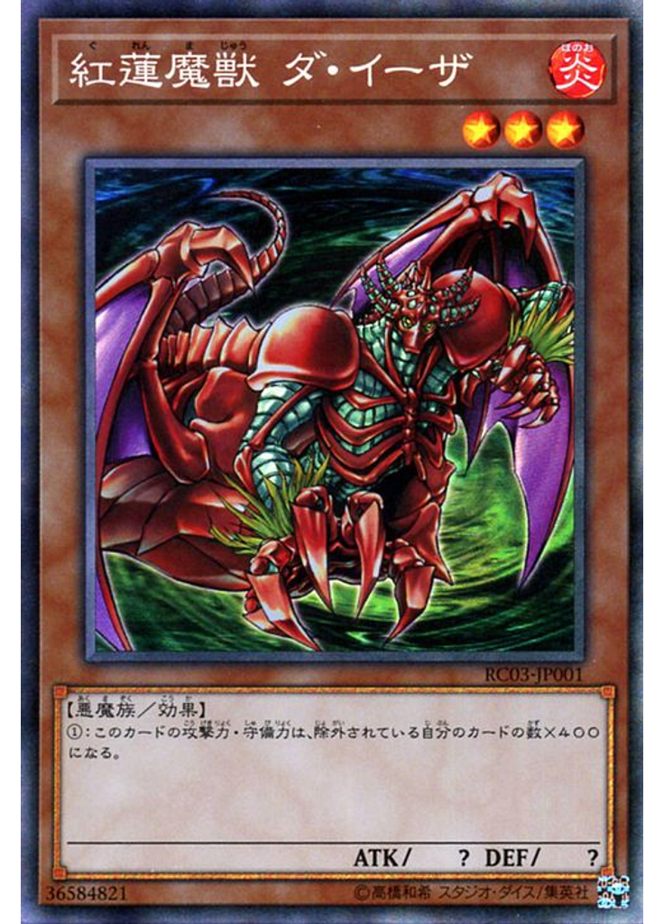 紅蓮魔獣 ダ・イーザ (Collectors Rare)