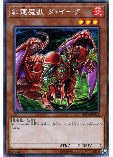 紅蓮魔獣 ダ・イーザ (Collectors Rare)