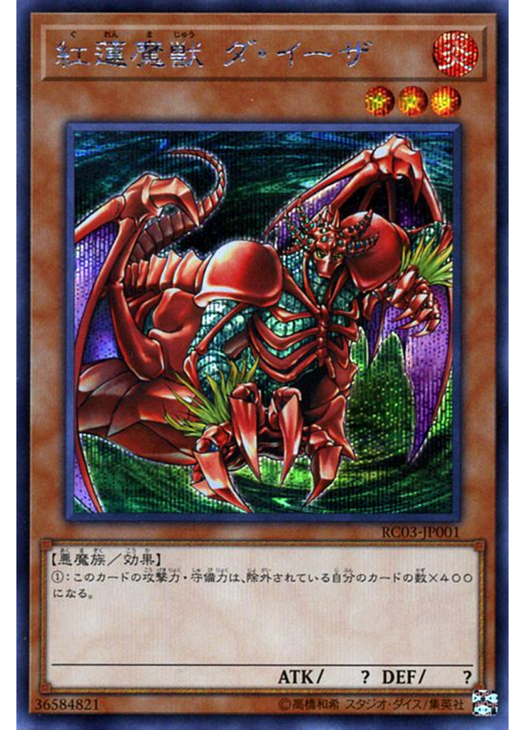 紅蓮魔獣 ダ・イーザ (Secret Rare)
