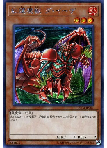紅蓮魔獣 ダ・イーザ (Secret Rare)