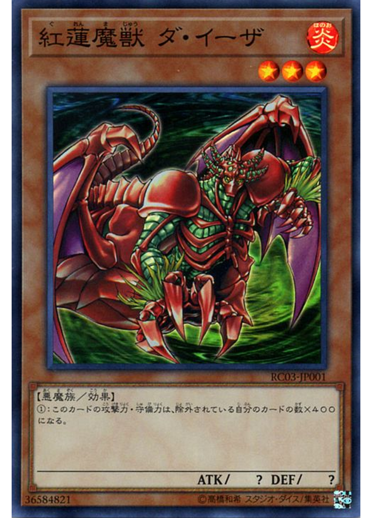 紅蓮魔獣 ダ・イーザ