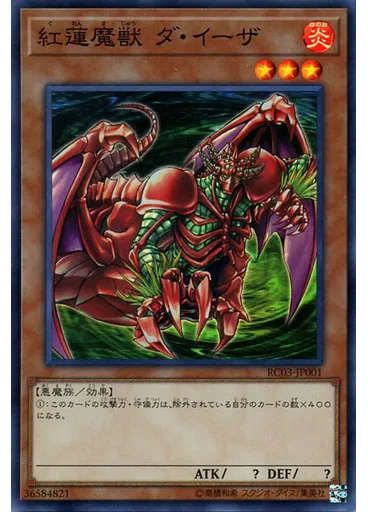 紅蓮魔獣 ダ・イーザ